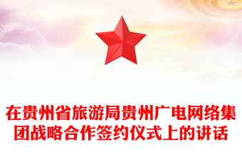 在貴州省旅游局貴州廣電網絡集團戰(zhàn)略合作簽約儀式上的講話