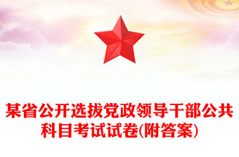 某省公開選拔黨政領導干部公共科目考試試卷(附答案)