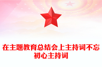 在主題教育總結(jié)會(huì)上主持詞不忘初心主持詞