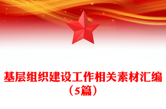 基層組織建設(shè)工作相關(guān)素材匯編（5篇）