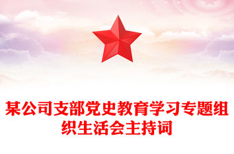 某公司支部黨史教育學習專題組織生活會主持詞