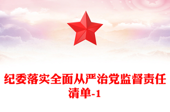 紀委落實全面從嚴治黨監(jiān)督責任清單-1