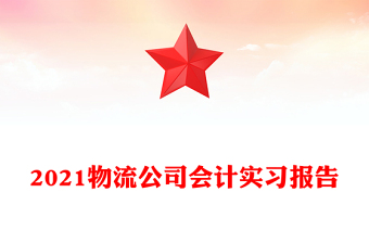 2021物流公司會(huì)計(jì)實(shí)習(xí)報(bào)告
