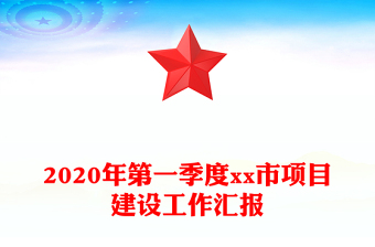 2020年第一季度xx市項(xiàng)目建設(shè)工作匯報(bào)