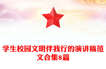 學生校園文明伴我行的演講稿范文合集8篇