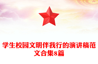 學生校園文明伴我行的演講稿范文合集8篇