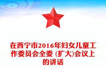 在西寧市2016年婦女兒童工作委員會全委 (擴大)會議上的講話