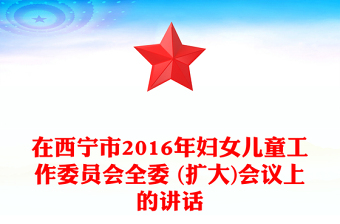 在西寧市2016年婦女兒童工作委員會全委 (擴大)會議上的講話
