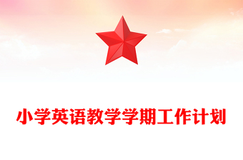 小學(xué)英語(yǔ)教學(xué)學(xué)期工作計(jì)劃