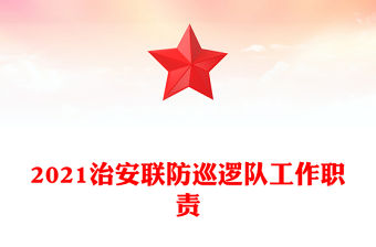 2021治安聯防巡邏隊工作職責