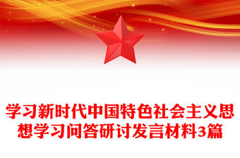 學習新時代中國特色社會主義思想學習問答研討發言材料3篇