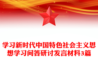 學(xué)習(xí)新時代中國特色社會主義思想學(xué)習(xí)問答研討發(fā)言材料3篇