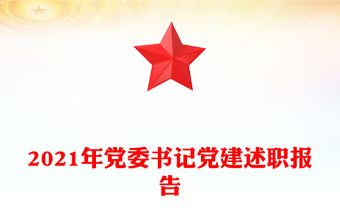 2021年黨委書記黨建述職報告