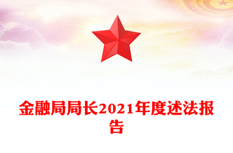 金融局局長2021年度述法報(bào)告