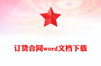 訂貨合同word文檔下載