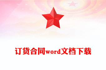 訂貨合同word文檔下載