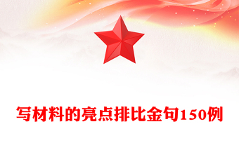 寫材料的亮點排比金句150例