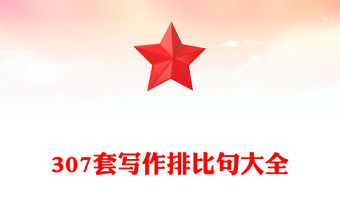 307套寫作排比句大全