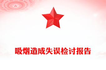 吸煙造成失誤檢討報(bào)告