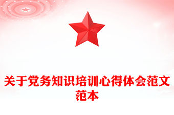 關于黨務知識培訓心得體會范文范本