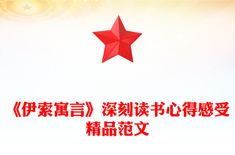 《伊索寓言》深刻讀書心得感受精品范文