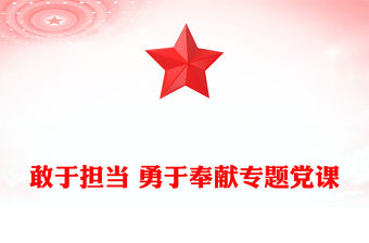 敢于擔當 勇于奉獻專題黨課