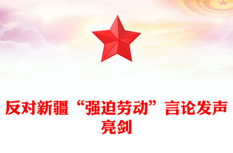 反對新疆“強迫勞動”言論發聲亮劍