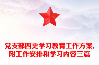 黨支部四史學習教育工作方案,附工作安排和學習內容三篇
