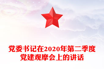 黨委書記在2020年第二季度黨建觀摩會上的講話