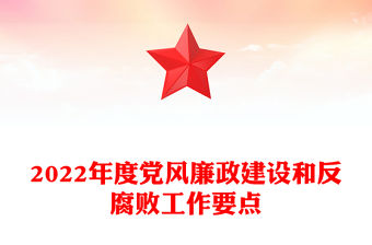 2022年度黨風廉政建設和反腐敗工作要點