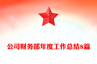 公司財(cái)務(wù)部年度工作總結(jié)8篇