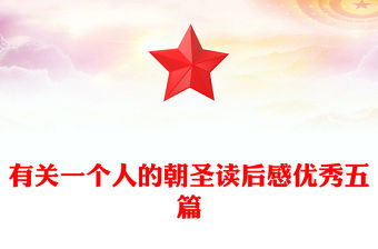 有關一個人的朝圣讀后感優秀五篇