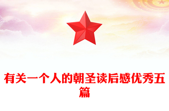 有關(guān)一個人的朝圣讀后感優(yōu)秀五篇