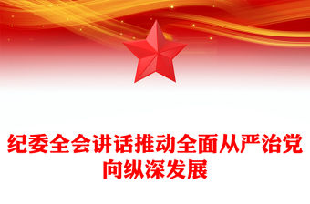 紀委全會講話推動全面從嚴治黨向縱深發展