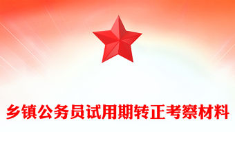 鄉鎮公務員試用期轉正考察材料