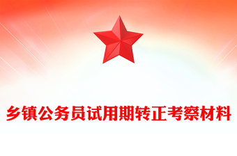 鄉(xiāng)鎮(zhèn)公務(wù)員試用期轉(zhuǎn)正考察材料