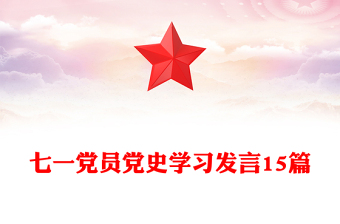 七一黨員黨史學(xué)習(xí)發(fā)言15篇