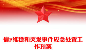 信F維穩和突發事件應急處置工作預案
