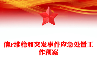 信F維穩(wěn)和突發(fā)事件應(yīng)急處置工作預(yù)案