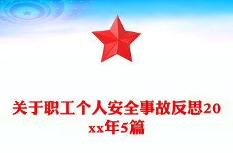 關(guān)于職工個人安全事故反思20xx年5篇