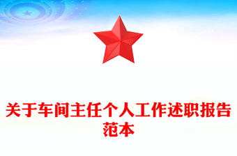 關(guān)于車間主任個(gè)人工作述職報(bào)告范本