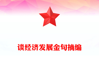 談經(jīng)濟發(fā)展金句摘編