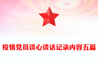 疫情黨員談心談話記錄內(nèi)容五篇