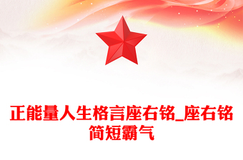 正能量人生格言座右銘_座右銘簡(jiǎn)短霸氣