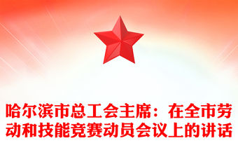哈爾濱市總工會主席：在全市勞動和技能競賽動員會議上的講話