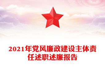 2021年黨風廉政建設主體責任述職述廉報告