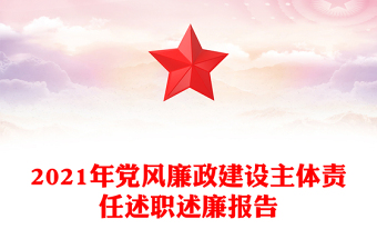 2021年黨風(fēng)廉政建設(shè)主體責(zé)任述職述廉報(bào)告