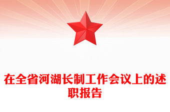 在全省河湖長(zhǎng)制工作會(huì)議上的述職報(bào)告