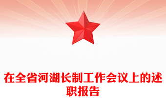 在全省河湖長制工作會議上的述職報告