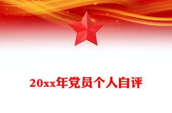 20xx年黨員個人自評